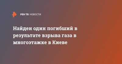 Найден один погибший в результате взрыва газа в многоэтажке в Киеве - ren.tv - Украина - Киев - район Дарницкий