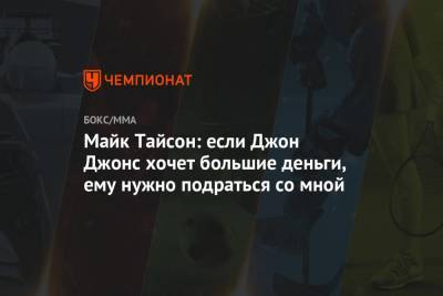 Джон Джонс - Флойд Мейвезер - Майк Тайсон - Майк Тайсон: если Джон Джонс хочет большие деньги, ему нужно подраться со мной - championat.com