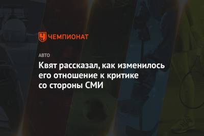 Даниил Квят - Квят рассказал, как изменилось его отношение к критике со стороны СМИ - championat.com