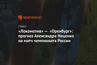 Александр Неценко - Марко Николич - «Локомотив» — «Оренбург»: прогноз Александра Неценко на матч чемпионата России - championat.com - Россия - Оренбург - Тамбов