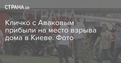 Виталий Кличко - Арсен Аваков - Кличко с Аваковым прибыли на место взрыва дома в Киеве. Фото - strana.ua - Украина - Киев