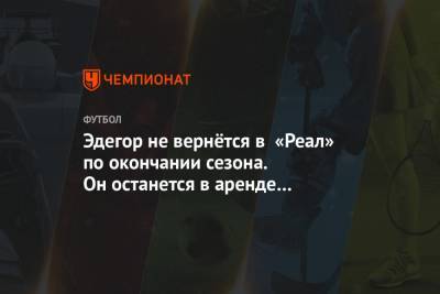 Мартин Эдегор - Эдегор не вернётся в «Реал» по окончании сезона. Он останется в аренде в «Реале Сосьедад» - championat.com