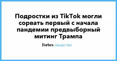 Дональд Трамп - Подростки из TikTok могли сорвать первый с начала пандемии предвыборный митинг Трампа - forbes.ru - США