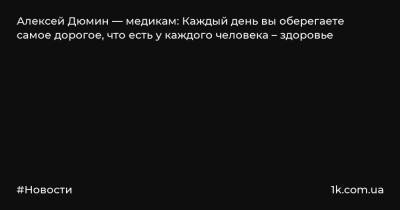 Алексей Дюмин - Алексей Дюмин — медикам: Каждый день вы оберегаете самое дорогое, что есть у каждого человека – здоровье - 1k.com.ua - Тульская обл.
