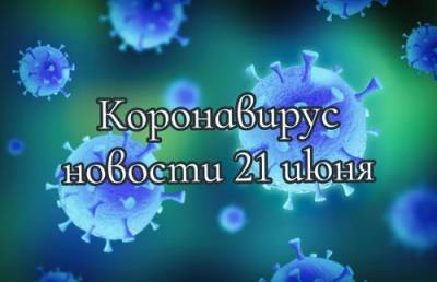 Сергей Собянин - Коронавирус 21 июня: антирекорд Бразилии и необходимость «удаленки» в РФ - argumenti.ru - Россия - Бразилия