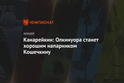 Федор Канарейкин - Василий Кошечкин - Канарейкин: Олкинуора станет хорошим напарником Кошечкину - championat.com