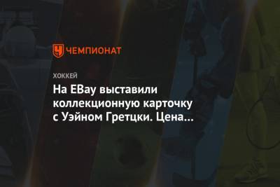 Уэйн Гретцки - На EBay выставили коллекционную карточку с Уэйном Гретцки. Цена — $ 100 тыс. - championat.com - США - Сан-Диего