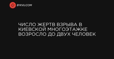 Виталий Кличко - Арсен Аваков - Игорь Клименко - Число жертв взрыва в киевской многоэтажке возросло до двух человек - bykvu.com - Украина - Киев