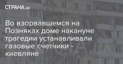 Михаил Чаплыга - Во взорвавшемся на Позняках доме накануне трагедии устанавливали газовые счетчики - киевляне - strana.ua - Киев