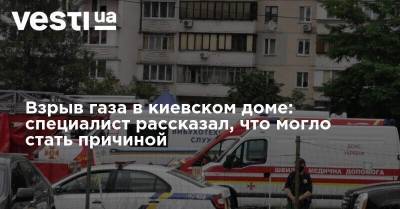 Взрыв газа в киевском доме: специалист рассказал, что могло стать причиной - vesti.ua