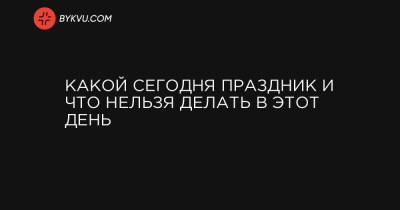 Какой сегодня праздник и что нельзя делать в этот день - bykvu.com - США - Украина - Англия - Армения - Франция - Канада - Гренландия