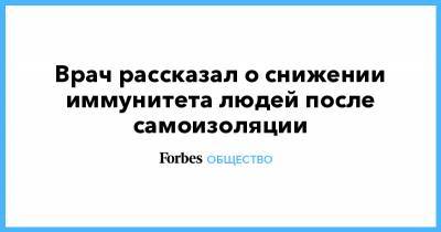 Сергей Пономарев - Врач рассказал о снижении иммунитета людей после самоизоляции - forbes.ru - Россия - Пекин