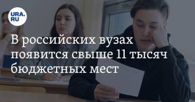 Владимир Путин - Михаил Мишустин - В российских вузах появится свыше 11 тысяч бюджетных мест. Приоритет будет у регионов - ura.news - Москва - Россия - Ленинградская обл. - Санкт-Петербург - Московская обл.