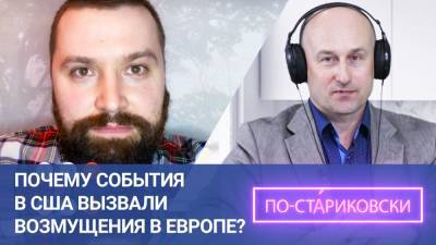 Николай Стариков - Джордж Флойд - Мода на протесты: почему события в США вызвали возмущения в Европе? Николай Стариков. - riafan.ru - США - Лондон - Франция - Брюссель
