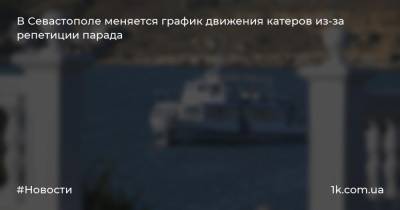 В Севастополе меняется график движения катеров из-за репетиции парада - 1k.com.ua - Симферополь - Севастополь - Керчь