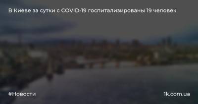 Виталий Кличко - В Киеве за сутки с COVID-19 госпитализированы 19 человек - 1k.com.ua - Украина - Киев - район Шевченковский