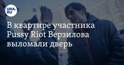 Петр Верзилов - В квартире участника Pussy Riot Верзилова выломали дверь. После этого он пропал - ura.news - Россия