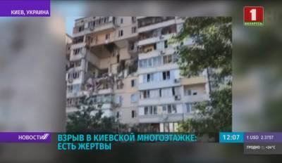 Взрыв в киевской многоэтажке: есть жертвы - tvr.by - Киев