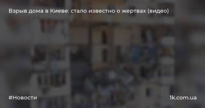 Игорь Клименко - Взрыв дома в Киеве: стало известно о жертвах (видео) - 1k.com.ua - Киев - район Дарницкий - Гсчс