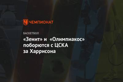«Зенит» и «Олимпиакос» поборются с ЦСКА за Харрисона - championat.com - Стамбул