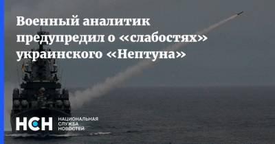 Михаил Жирохов - Константин Сивков - Военный аналитик предупредил о «слабостях» украинского «Нептуна» - nsn.fm - Россия - Украина - Крым - Новороссийск