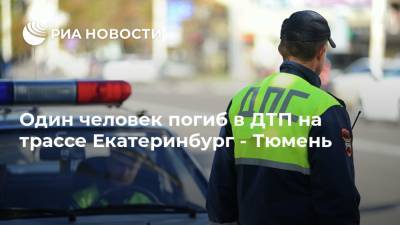Renault Logan - Один человек погиб в ДТП на трассе Екатеринбург - Тюмень - ria.ru - Екатеринбург - Тюмень