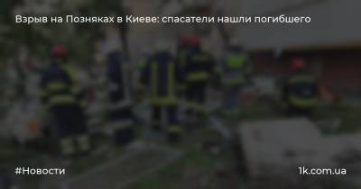 Взрыв на Позняках в Киеве: спасатели нашли погибшего - 1k.com.ua - Киев
