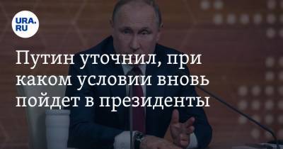 Владимир Путин - Валентина Терешкова - Путин уточнил, при каком условии вновь пойдет в президенты - ura.news - Россия