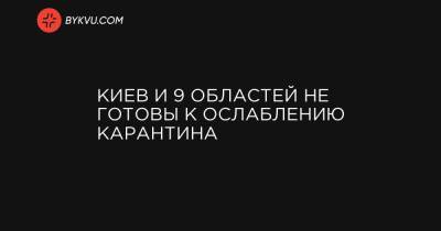 Киев и 9 областей не готовы к ослаблению карантина - bykvu.com - Украина - Киев - Ивано-Франковская обл. - Волынская обл. - Винницкая обл. - Черновицкая обл. - Житомирская обл. - Львовская обл. - Закарпатская обл.