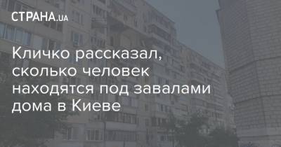 Виталий Кличко - Арсен Аваков - Кличко рассказал, сколько человек находятся под завалами дома в Киеве - strana.ua - Киев - Гсчс