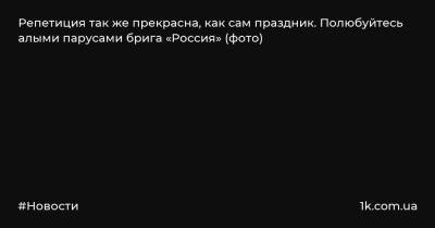 Репетиция так же прекрасна, как сам праздник. Полюбуйтесь алыми парусами брига «Россия» (фото) - 1k.com.ua - Россия - Украина - Санкт-Петербург - р-н Приморский