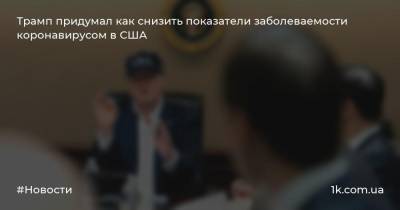 Дональд Трамп - Трамп придумал как снизить показатели заболеваемости коронавирусом в США - 1k.com.ua - США - штат Оклахома