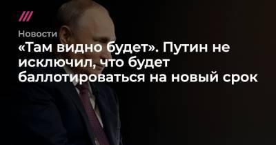 Владимир Путин - Валентина Терешкова - Глеб Павловский - «Там видно будет». Путин не исключил, что будет баллотироваться на новый срок - tvrain.ru - Россия