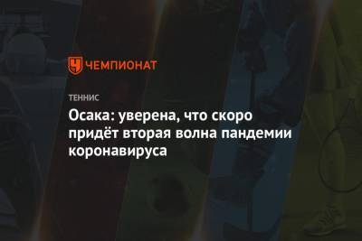 Наоми Осака - Осака: уверена, что скоро придёт вторая волна пандемии коронавируса - championat.com - США - Австралия - шт. Индиана