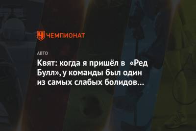 Даниил Квят - Квят: когда я пришёл в «Ред Булл», у команды был один из самых слабых болидов за много лет - championat.com