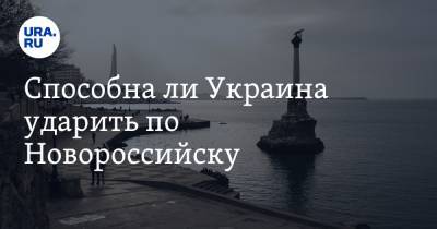 Сергей Хатылев - Способна ли Украина ударить по Новороссийску. Объясняет экс-глава ракетных войск РФ - ura.news - Россия - Украина - Севастополь - Новороссийск