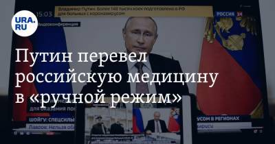 Владимир Путин - Владимир Андреев - Путин перевел российскую медицину в «ручной режим» - ura.news