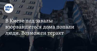 Виталий Кличко - В Киеве под завалы взорвавшегося дома попали люди. Возможен теракт. ВИДЕО - ura.news - Россия - Украина - Киев