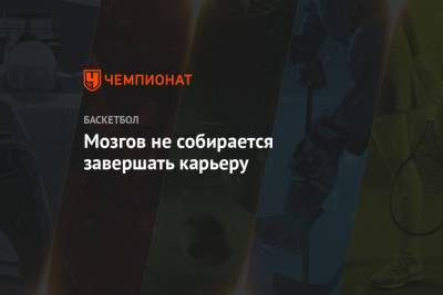Тимофей Мозгов - Мозгов не собирается завершать карьеру - championat.com - Россия - Московская обл.