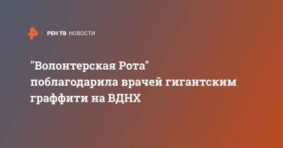 Владимир Путин - "Волонтерская Рота" поблагодарила врачей гигантским граффити на ВДНХ - ren.tv - Россия - Москва
