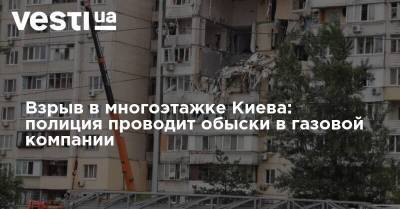 Арсен Аваков - Взрыв в многоэтажке Киева: полиция проводит обыски в газовой компании - vesti.ua - Украина - Киев