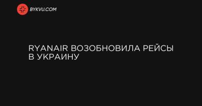 Ryanair возобновила рейсы в Украину - bykvu.com - Украина - Киев - Берлин - Мадрид