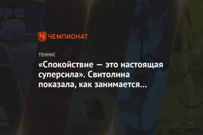 Элина Свитолина - «Спокойствие — это настоящая суперсила». Свитолина показала, как занимается йогой - championat.com - США - Украина - Рим - Мадрид