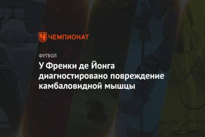 У Френки де Йонга диагностировано повреждение камбаловидной мышцы - championat.com - Испания - Мадрид