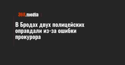 В Бродах двух полицейских оправдали из-за ошибки прокурора - 368.media - Львовская обл.