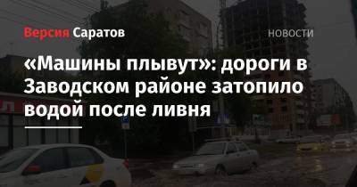 «Машины плывут»: дороги в Заводском районе затопило водой после ливня - nversia.ru