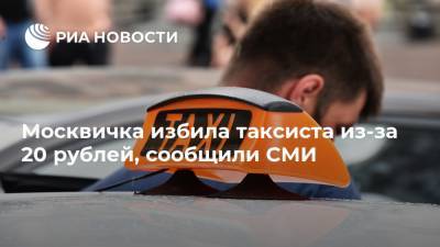 Москвичка избила таксиста из-за 20 рублей, сообщили СМИ - ria.ru - Москва - Омск