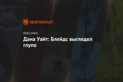 Александр Волков - Дана Уайт - Дана Уайт: Блейдс выглядел глупо - championat.com