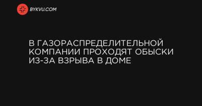 Арсен Аваков - В газораспределительной компании проходят обыски из-за взрыва в доме - bykvu.com