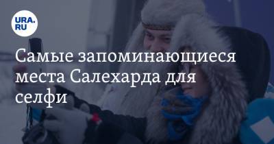 Самые запоминающиеся места Салехарда для селфи. Все будут спрашивать, где вы сделали это фото - ura.news - Салехард - окр. Янао